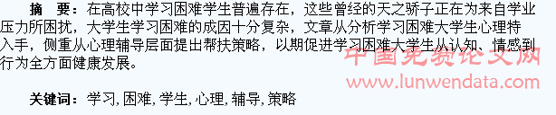 高校学习困难学生心理辅导策略研究