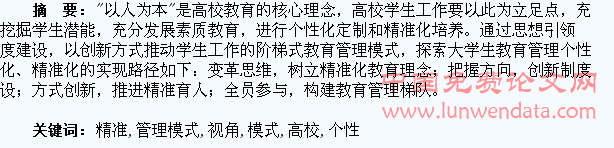 个性培养视角下高校学生精准化管理模式探析