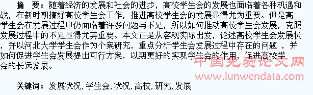 高校学生会发展状况研究