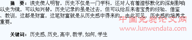 高中历史教学中应如何培养学生的历史感