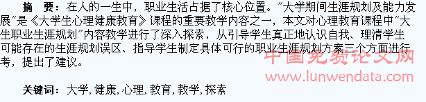 《大学生心理健康教育》之职业生涯规划教学探索