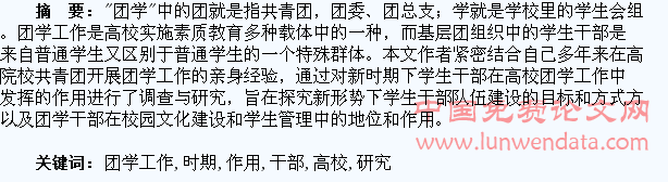 新时期下学生干部在高校团学工作中发挥的作用研究