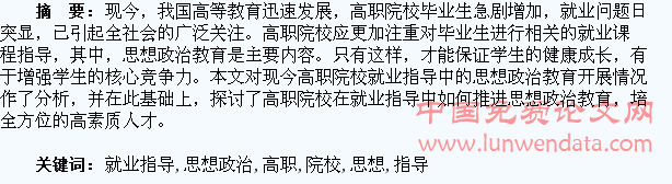 高职院校学生就业指导中的思想政治教育