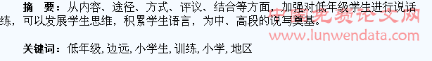 边远地区低年级小学生说话训练之我见