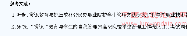 探析赏识教育在高职学生管理工作中发挥的作用