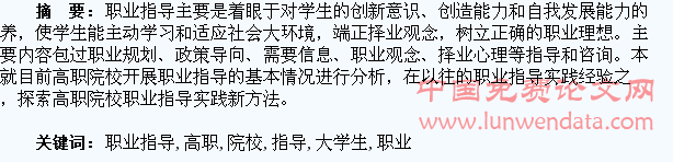 高职院校大学生职业指导探索
