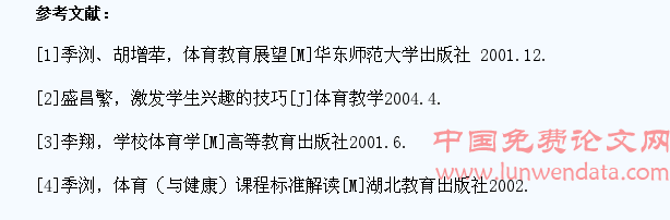 体育教学应注重培养学生的体育兴趣