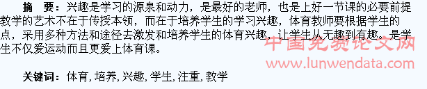 体育教学应注重培养学生的体育兴趣