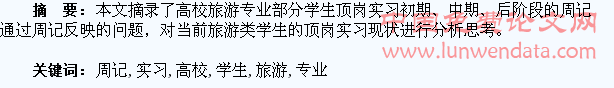 从高校旅游专业学生顶岗实习周记引发的思考