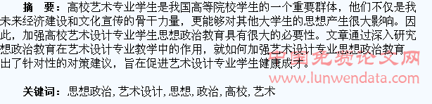 浅议高校艺术设计专业学生思想政治教育