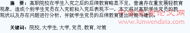 高职院校大学生党员后续教育现状及对策分析