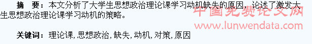 试谈大学生思想政治理论课学习动机缺失的原因及对策