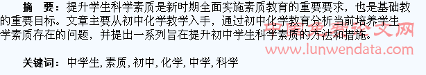 初中化学教学中学生科学素质的培养