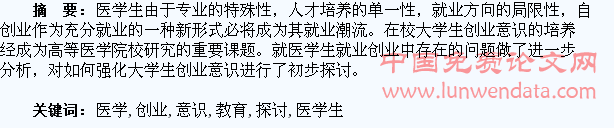 医学生创业意识教育的初步探讨