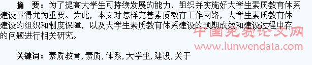关于大学生素质教育体系建设的探究
