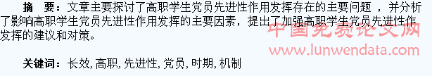 新时期构建高职学生党员先进性长效机制探究