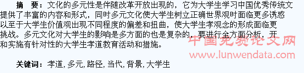 多元文化背景下当代大学生孝道教育路径研究