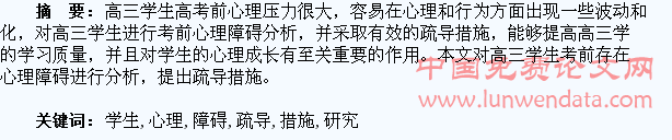 高三学生考前心理障碍分析及疏导措施研究