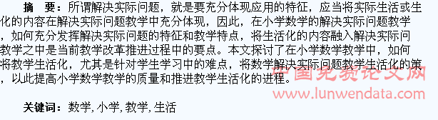 小学数学生活化教学初探