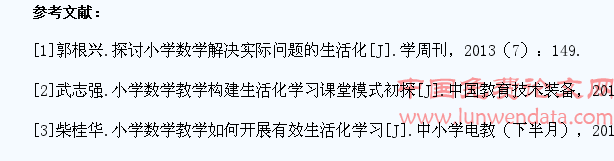 小学数学生活化教学初探