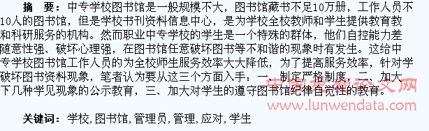 浅谈中专学校图书馆管理员应对学生损坏图书问题的措施