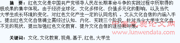 基于“文化自信”视角下的大学生红色文化教育研究