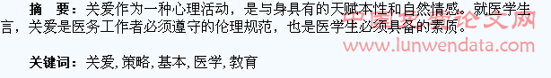 医学生关爱教育基本策略初探