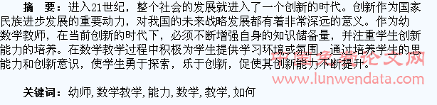 论幼师数学教学中如何培养学生的创新能力