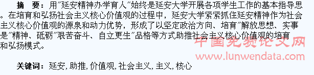 用延安精神助推大学生社会主义核心价值观的培育与弘扬