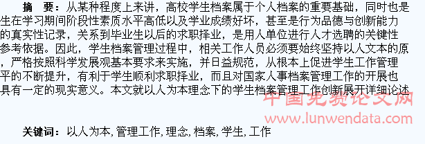 以人为本理念下的学生档案管理工作创新