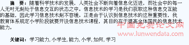 浅议如何提高小学生信息技术学习能力