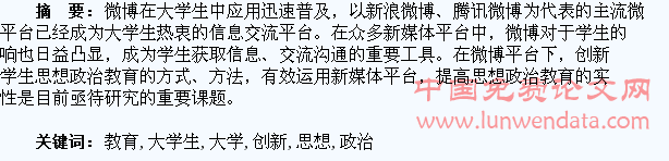 基于微博平台下大学生思想政治教育创新研究