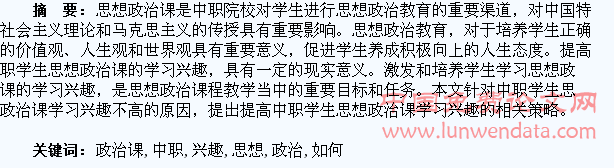 如何提高中职学生思想政治课学习的兴趣