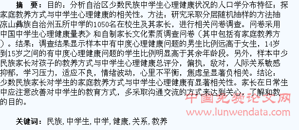 民族自治区少数民族家庭教养方式与中学生心理健康关系的调查研究
