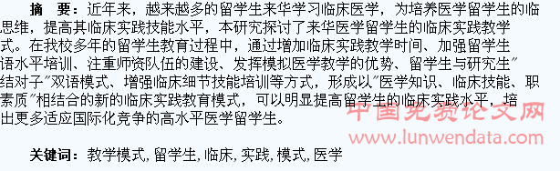 来华医学留学生临床实践教学模式探讨
