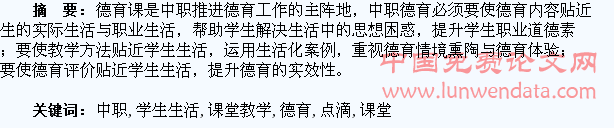 中职德育课堂教学贴近学生生活的点滴体会
