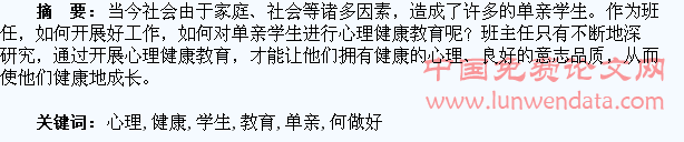 如何做好单亲学生的心理健康教育