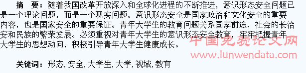 意识形态安全视域下的青年大学生教育问题浅析