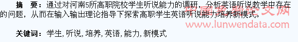 高职学生英语听说能力培养新模式