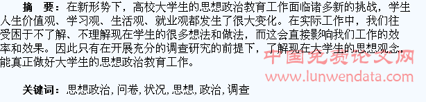 大学生思想政治状况调查问卷报告