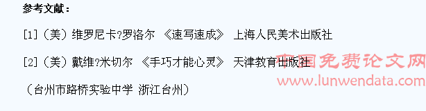 谈通过人物速写教学磨练学生意志品质