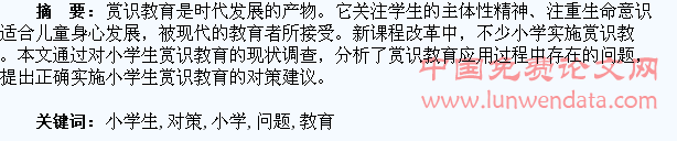 小学生赏识教育存在的问题及对策探讨