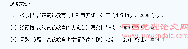 小学生赏识教育存在的问题及对策探讨