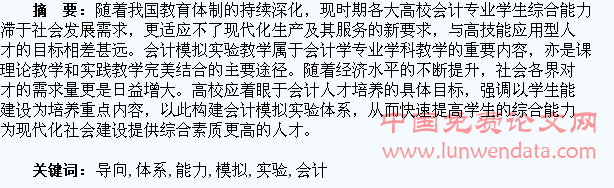 构建以学生能力为导向的会计模拟实验体系