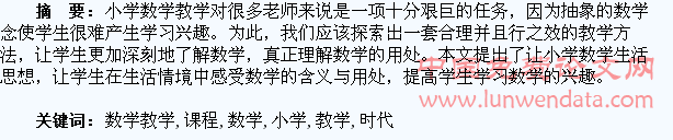 新课程时代小学数学教学生活化的研究