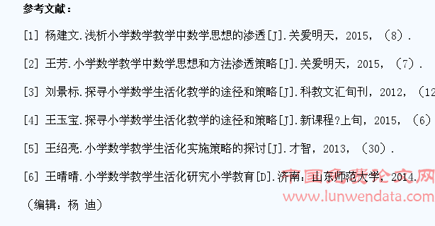 新课程时代小学数学教学生活化的研究