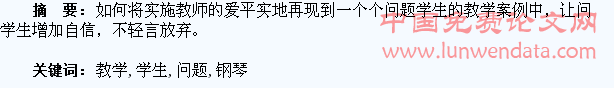 在钢琴教学中如何为问题学生树立自信心