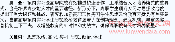 高职顶岗实习学生思想政治教育探析