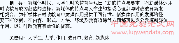 发挥新媒体在大学生时政教育中的作用