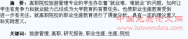 高职院校旅游管理专业学生职业生涯教育的调查研究报告